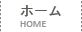 ホーム