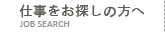 仕事をお探しの方へ