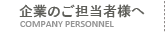 企業のご担当者様へ