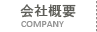 会社概要