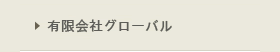 有限会社グローバル