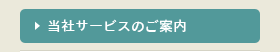 当社サービスのご案内