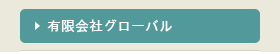 有限会社グローバル