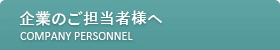 企業のご担当者様へ