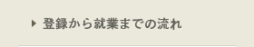 登録から就業までの流れ
